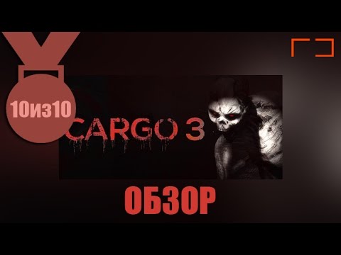Видео: [10из10] Обзор Cargo 3