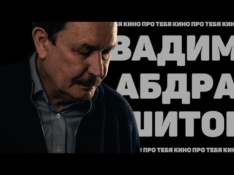 Видео: КИНО ПРО ТЕБЯ: Интервью с Вадимом Абдрашитовым