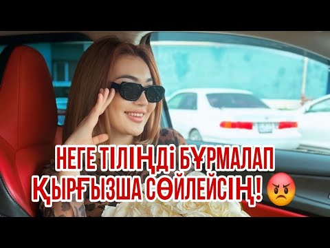 Видео: АРУЖАН НЕГЕ ТІЛІҢДІ БҰРМАЛАП ҚЫРҒЫЗША СӨЙЛЕЙСІҢ! 😡