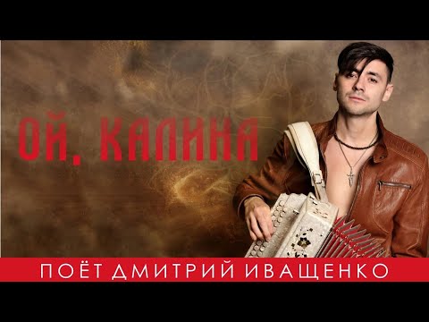 Видео: Песня до слёз! / Дмитрий Иващенко / Ой, калина!