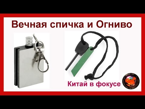 Видео: Конкурс! Вечная спичка и Огниво/ Набор для выживания #22