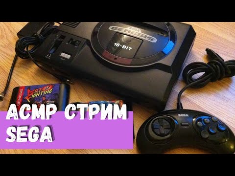 Видео: АСМР Стрим Sega