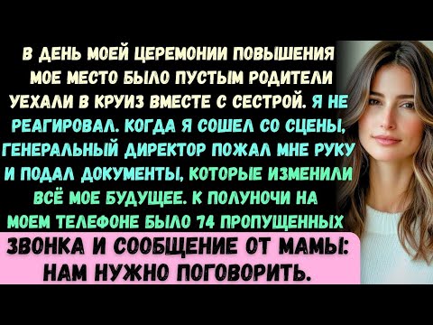 Видео: В день моей церемонии повышения моего места не было —мои родители вместо этого отправились в круиз с