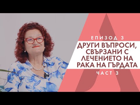 Видео: Какво трябва да знаем за лечението на рака на гърдата? - д-р Антоанета Томова