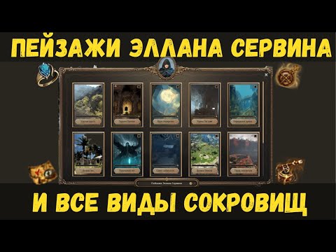Видео: [BDO] 🖼️ ПЕЙЗАЖИ ЭЛЛАНА СЕРВИНА И ВСЕ ВИДЫ СОКРОВИЩ / ПОЛНЫЙ РАЗБОР МЕХАНИКИ / СОВЕТЫ