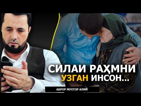 Видео: СИЛАИ РАҲМНИ УЗГАН... - АБРОР МУХТОР АЛИЙ