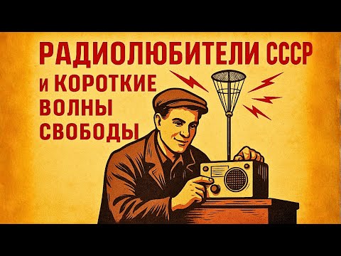 Видео: Радио против изоляции: романтика коротких волн