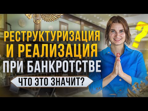 Видео: Что такое реструктуризация долга и реализация имущества в процедуре банкротства граждан