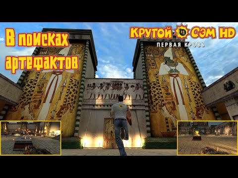 Видео: В поисках артефактов | Крутой Сэм: Первая кровь (HD)