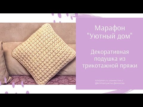 Видео: Декоративная подушка из трикотажной пряжи крючком. Полный Видеоурок. Nitipiter.ru