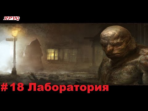 Видео: Прохождение Call of Cthulhu: Dark Corners of the Earth - Серия 18: Лаборатория