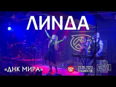 Видео: Линда - ДНК Мира (Live • Владивосток • 21.05.2023)