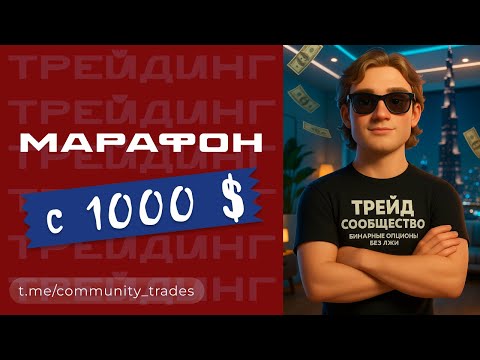 Видео: МАРАФОН С 1000$ в прямом эфире на Pocket Option часть 9