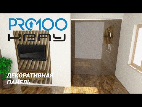 Видео: Декоративная панель в ПРО100 (+ Рендер KRAY)