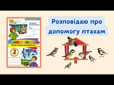 Видео: РЗМ "Розповідаю про допомогу птахам". 2 клас