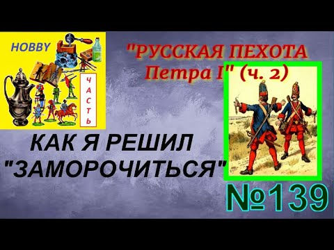 Видео: Пехота Петра 1 - часть 2