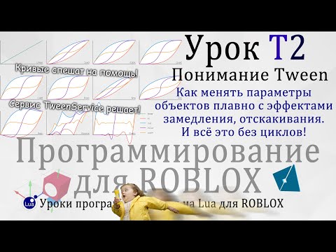 Видео: Лифты, #TweenService и плавное движение на уроке Roblox Studio T2