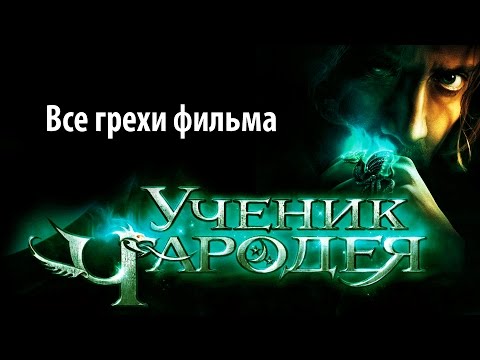 Видео: Все грехи фильма "Ученик чародея"
