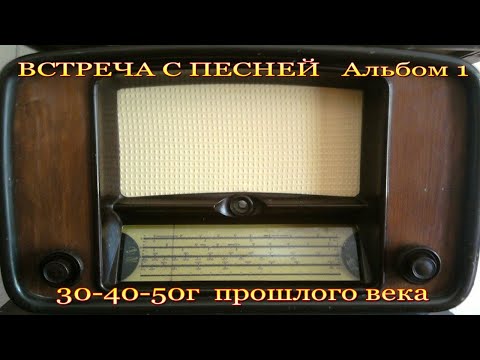 Видео: ПЕСНИ ПРОШЛЫХ ЛЕТ 30 50 г  для любимых женщин . Альбом 1