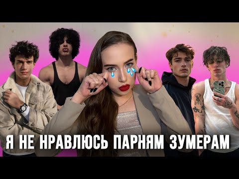 Видео: Я НЕ НРАВЛЮСЬ ПАРНЯМ ЗУМЕРАМ💔🎧🤮