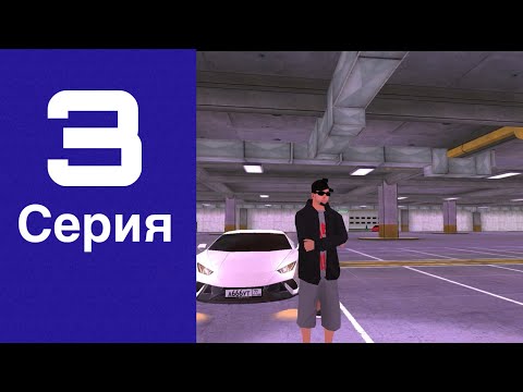Видео: Путь бомжа на Black Russia #3 
