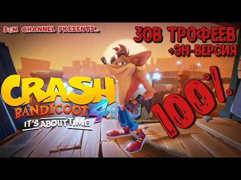 Видео: Crash Bandicoot 4: It’s About Time. 100% Прохождение ЗОВ ТРОФЕЕВ + ЭН-ВЕРСИЯ.