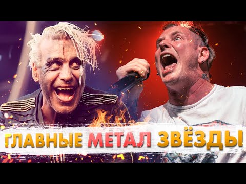 Видео: ГЛАВНЫЕ Звёзды Главных Поджанров МЕТАЛА!