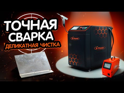 Видео: Лазерная сварка 4в1 B-Power 3кВт: Швы на нержавейке 2мм без зачистки
