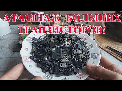 Видео: БОЛЬШИЕ ТРАНЗИСТОРЫ ИМПОРТ! АФФИНАЖ  650грамм.