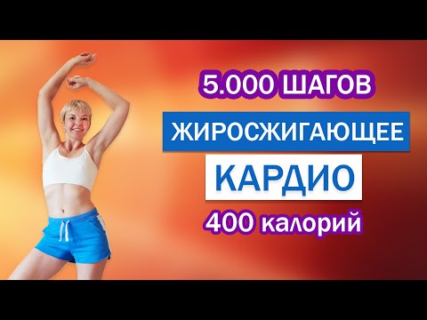 Видео: Жиросжигающая кардио тренировка | Физкультурница