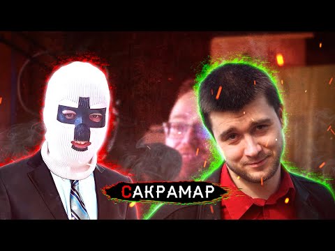 Видео: Сакрамар // Политические взгляды, философия, вера, Стас