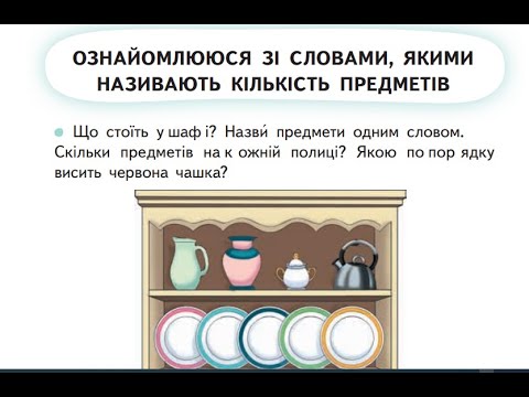 Видео: 7 Урок "Ознайомлення зі словами, - Скільки? Який, Яка, Яке по порядку?"
