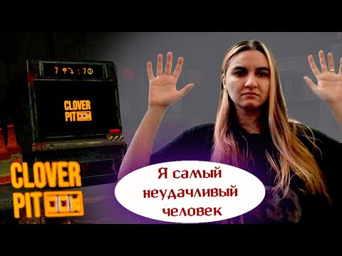 Видео: Я САМЫЙ НЕУДАЧЛИВЫЙ ЧЕЛОВЕК (зачем я это сделала...) // Clover Pit
