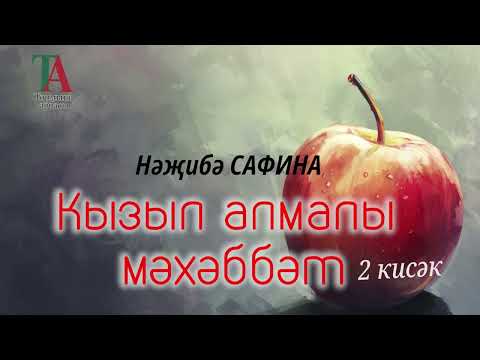 Видео: Кызыл алмалы мәхәббәт 2 кисәк