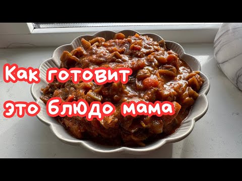 Видео: МАМИНЫ СИНЕНЬКИЕ-САМЫЕ ВКУСНЫЕ! 🌺 VEGETABLE STEW WITH AUBERGINE 🌺@Amond