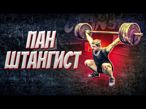 Видео: Пан Штангист #1 - Учимся рывку. Тяга до колен. Подрыв. Уход в сед.