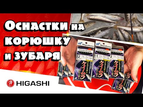 Видео: Оснастки на корюшку и зубаря (Самодуры)