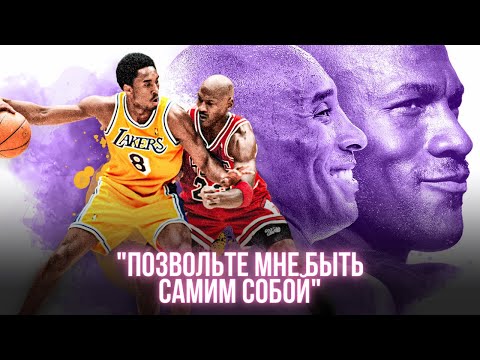 Видео: Коби Брайант делится историями о Майкле Джордане / Amangeldy