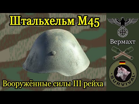 Видео: Немецкий стальной шлем М 45 Телле Харц /  Программа "Бункер", выпуск 139