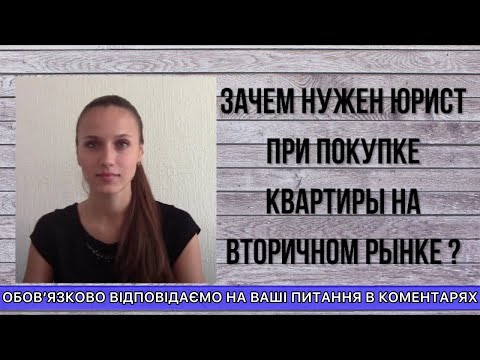 Видео: ЗАЧЕМ НУЖЕН ЮРИСТ ПРИ ПОКУПКЕ КВАРТИРЫ НА ВТОРИЧКЕ ?