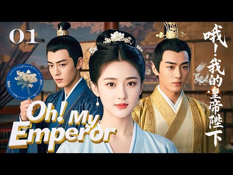 Видео: FULL【О! Мой Император】01 Современная девушка попадает в прошлое и покоряет императора и принца! 💗