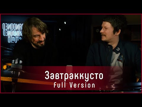 Видео: Завтраккусто - про девять пальцев и сотворчество | Full Version