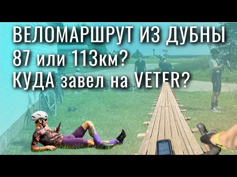 Видео: КРУТОЙ МАРШРУТ / ГРЕВЕЛ ЗАЕЗД С VETER CYCLING / ДУБНА СОЛНЕЧНОГОРСК ЯХРОМА / VTR RIDE Borant Phantom