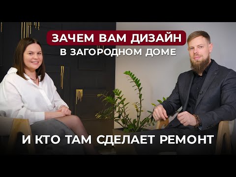 Видео: Зачем вам дизайн в загородном доме? Мифы о дизайнерском ремонте: заказать или сэкономить? Подкаст.