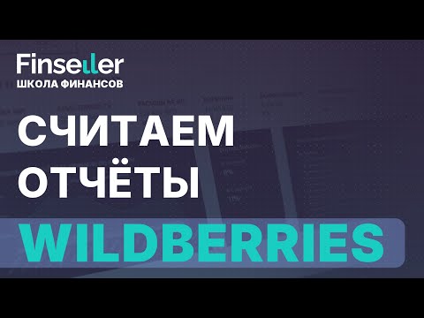Видео: Как считать отчёты WB?
