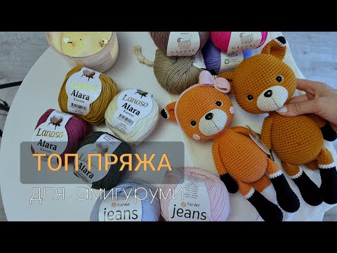 Видео: Лучшая пряжа для игрушек|Мой топ @vazany.rf_prasha #вязаныеигрушки #вязаниекрючком #вязание