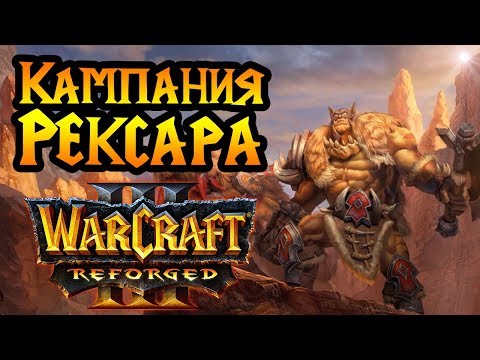Видео: Кампания РЕКСАРА в Warcraft 3 Reforged. Акт №1. Максимальная сложность