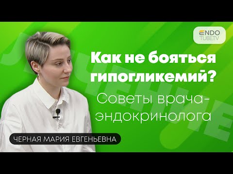 Видео: Почему нельзя бояться гипогликемий? Советы врача-эндокринолога.