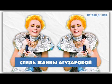 Видео: Жанна Агузарова: звездный стиль марсианской дивы! @natalie_de_shan