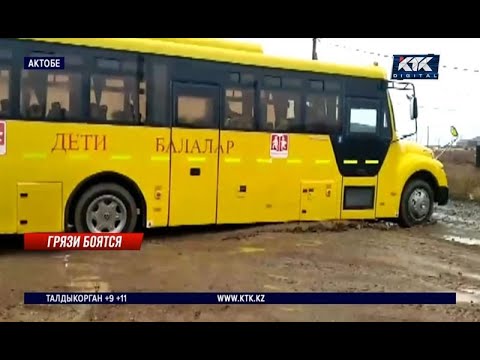 Видео: Школьный автобус увяз в грязи близ Актобе: родители требуют нормальные дороги